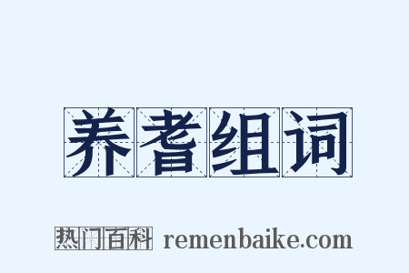 养耆组词是什么意思的图片